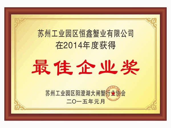 2014年最佳企业奖